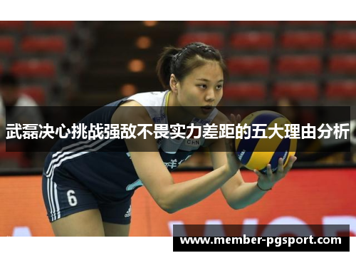 武磊决心挑战强敌不畏实力差距的五大理由分析