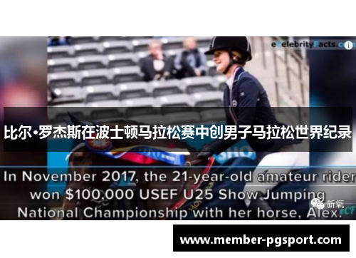 比尔·罗杰斯在波士顿马拉松赛中创男子马拉松世界纪录