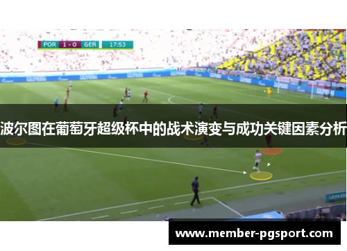 波尔图在葡萄牙超级杯中的战术演变与成功关键因素分析