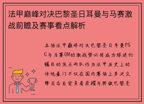 法甲巅峰对决巴黎圣日耳曼与马赛激战前瞻及赛事看点解析