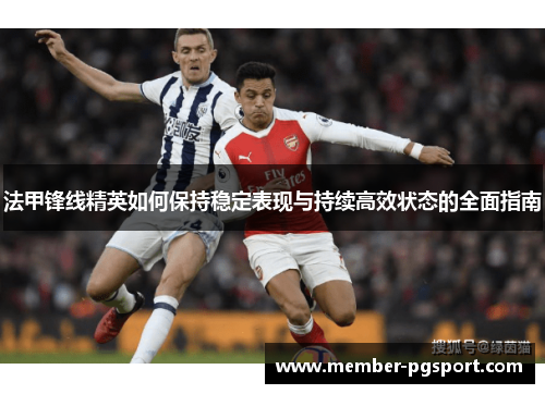 法甲锋线精英如何保持稳定表现与持续高效状态的全面指南