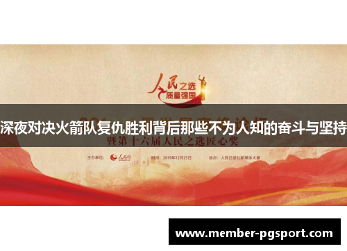 深夜对决火箭队复仇胜利背后那些不为人知的奋斗与坚持