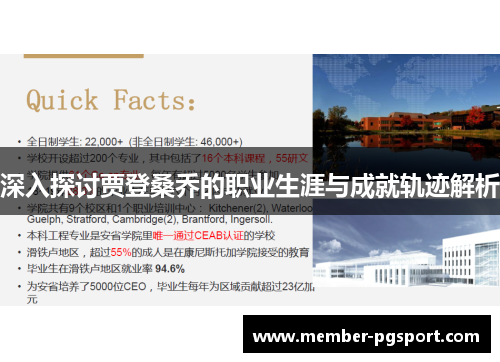 深入探讨贾登桑乔的职业生涯与成就轨迹解析