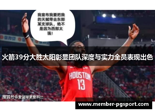 火箭39分大胜太阳彰显团队深度与实力全员表现出色