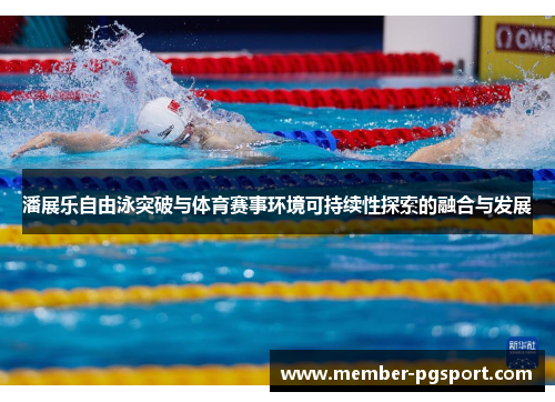 潘展乐自由泳突破与体育赛事环境可持续性探索的融合与发展