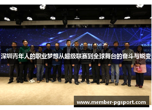 深圳青年人的职业梦想从超级联赛到全球舞台的奋斗与蜕变