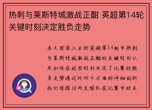热刺与莱斯特城激战正酣 英超第14轮关键时刻决定胜负走势
