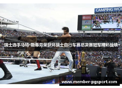 瑞士选手马特·斯蒂芬荣获环瑞士自行车赛总决赛冠军精彩战绩