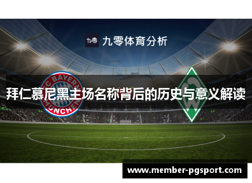 拜仁慕尼黑主场名称背后的历史与意义解读