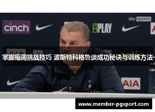掌握每周挑战技巧 波斯特科格鲁谈成功秘诀与训练方法