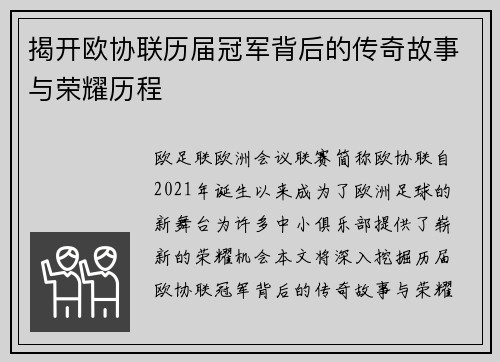 揭开欧协联历届冠军背后的传奇故事与荣耀历程