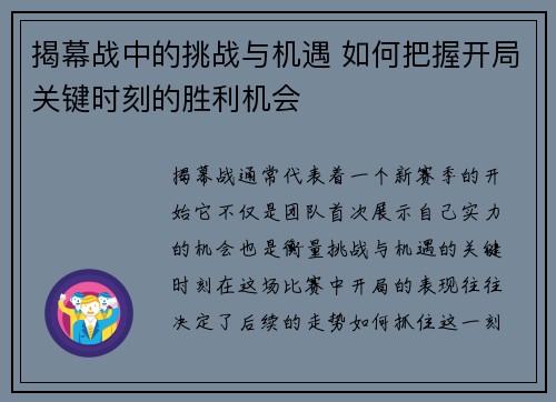 揭幕战中的挑战与机遇 如何把握开局关键时刻的胜利机会