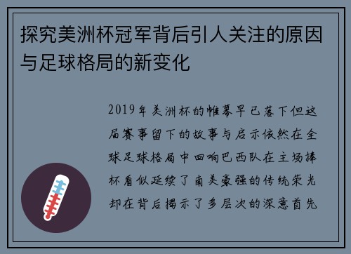 探究美洲杯冠军背后引人关注的原因与足球格局的新变化