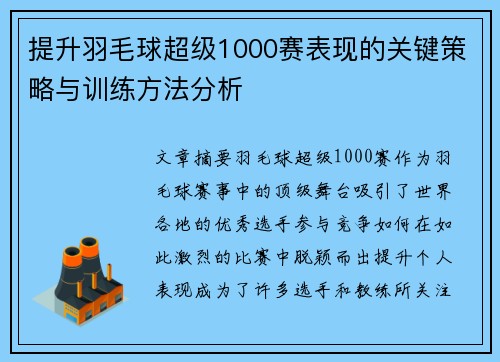 提升羽毛球超级1000赛表现的关键策略与训练方法分析