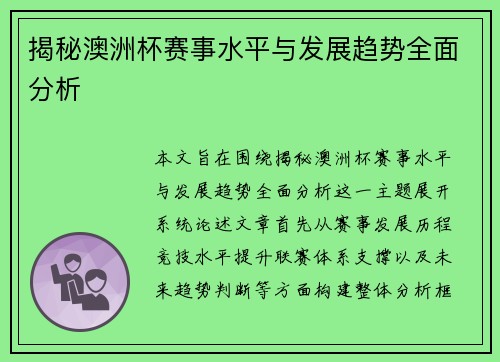 揭秘澳洲杯赛事水平与发展趋势全面分析