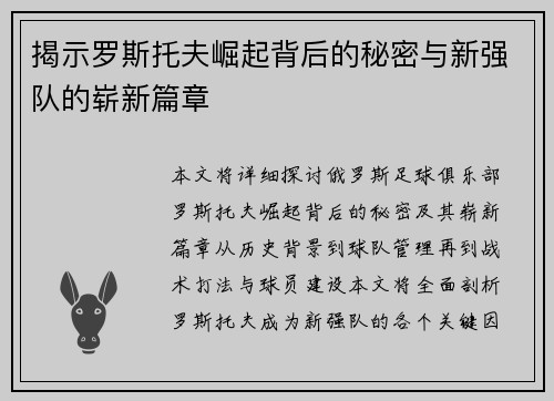 揭示罗斯托夫崛起背后的秘密与新强队的崭新篇章