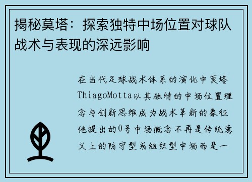 揭秘莫塔：探索独特中场位置对球队战术与表现的深远影响