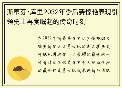 斯蒂芬·库里2032年季后赛惊艳表现引领勇士再度崛起的传奇时刻