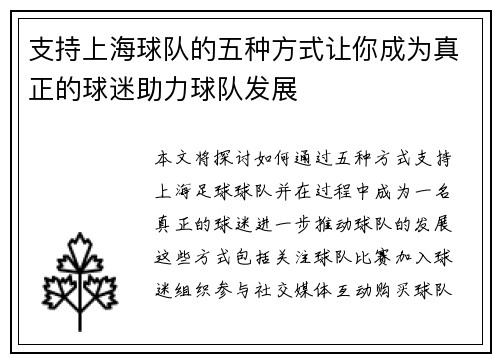 支持上海球队的五种方式让你成为真正的球迷助力球队发展