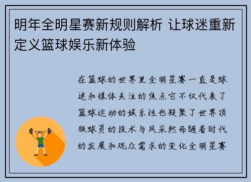 明年全明星赛新规则解析 让球迷重新定义篮球娱乐新体验