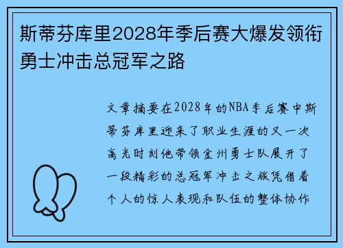 斯蒂芬库里2028年季后赛大爆发领衔勇士冲击总冠军之路