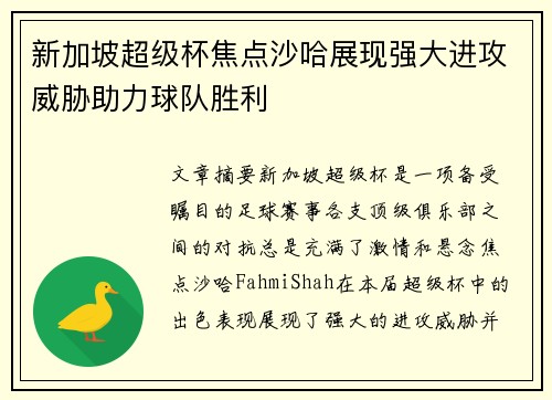 新加坡超级杯焦点沙哈展现强大进攻威胁助力球队胜利