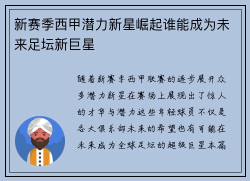 新赛季西甲潜力新星崛起谁能成为未来足坛新巨星