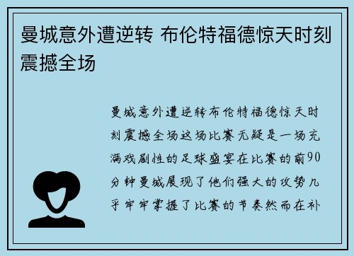 曼城意外遭逆转 布伦特福德惊天时刻震撼全场