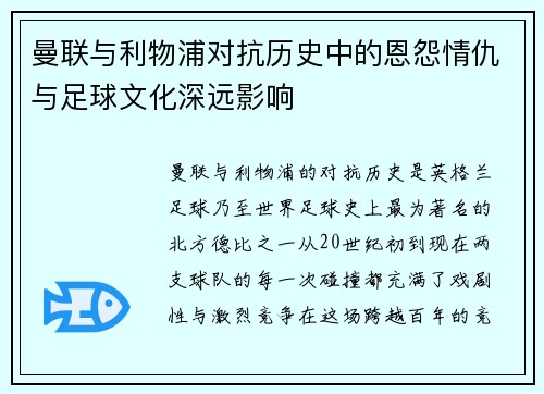 曼联与利物浦对抗历史中的恩怨情仇与足球文化深远影响