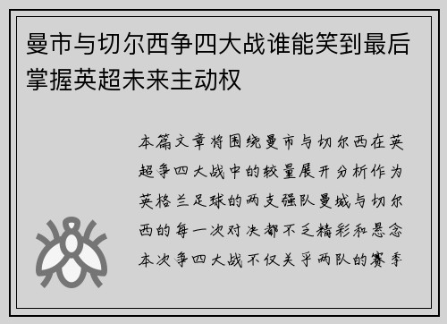 曼市与切尔西争四大战谁能笑到最后掌握英超未来主动权