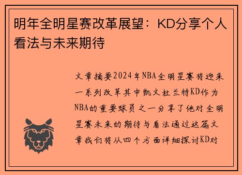 明年全明星赛改革展望:KD分享个人看法与未来期待 明年全明星赛改革展望:KD分享个人看法与未来期待