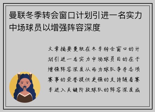 曼联冬季转会窗口计划引进一名实力中场球员以增强阵容深度