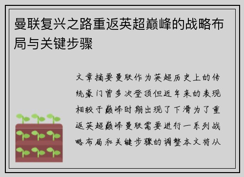 曼联复兴之路重返英超巅峰的战略布局与关键步骤