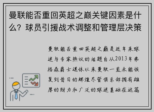 曼联能否重回英超之巅关键因素是什么？球员引援战术调整和管理层决策探讨