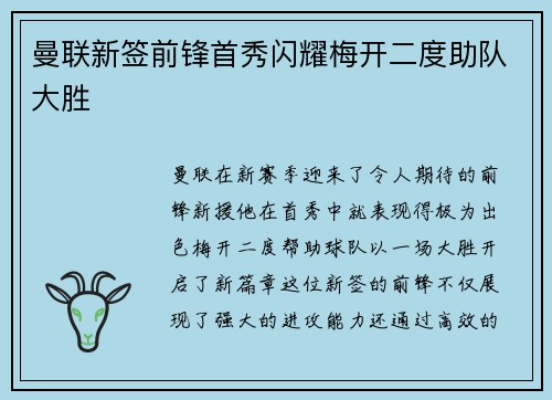 曼联新签前锋首秀闪耀梅开二度助队大胜
