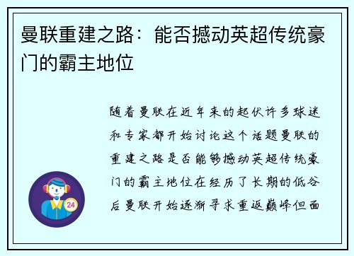 曼联重建之路：能否撼动英超传统豪门的霸主地位
