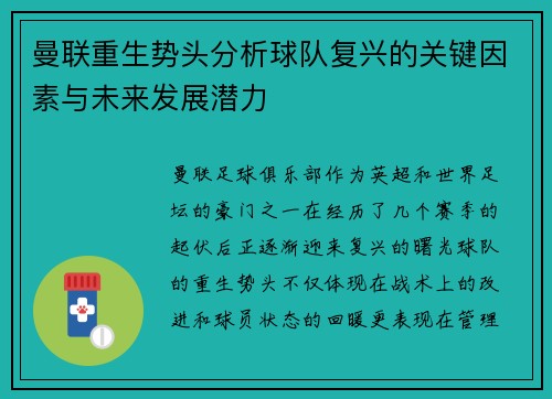 曼联重生势头分析球队复兴的关键因素与未来发展潜力