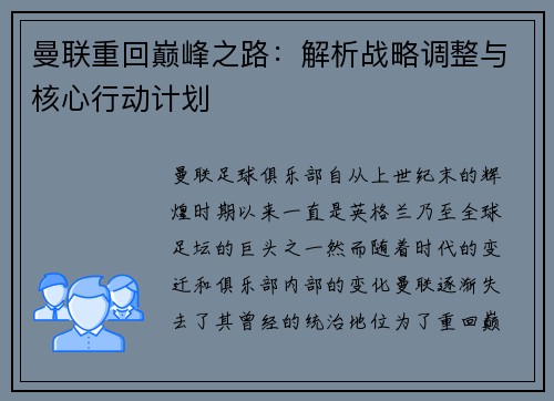 曼联重回巅峰之路：解析战略调整与核心行动计划