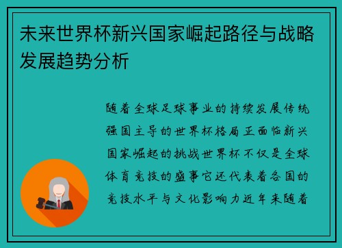 未来世界杯新兴国家崛起路径与战略发展趋势分析