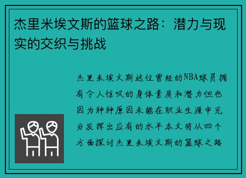 杰里米埃文斯的篮球之路：潜力与现实的交织与挑战