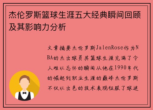 杰伦罗斯篮球生涯五大经典瞬间回顾及其影响力分析