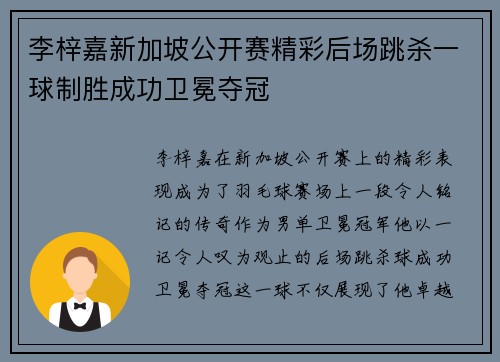 李梓嘉新加坡公开赛精彩后场跳杀一球制胜成功卫冕夺冠