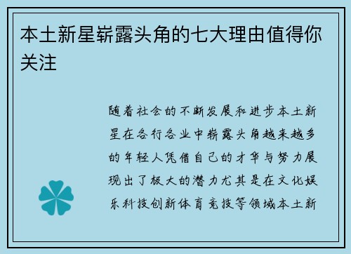 本土新星崭露头角的七大理由值得你关注