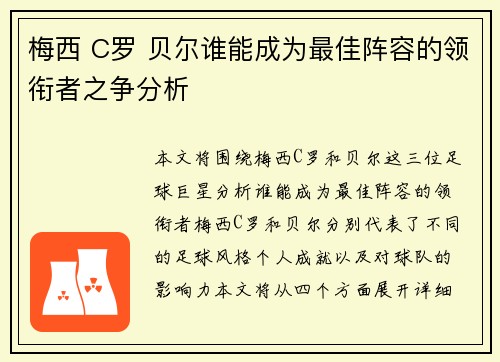梅西 C罗 贝尔谁能成为最佳阵容的领衔者之争分析