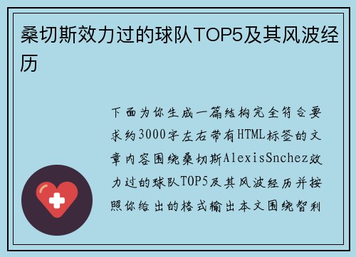 桑切斯效力过的球队TOP5及其风波经历