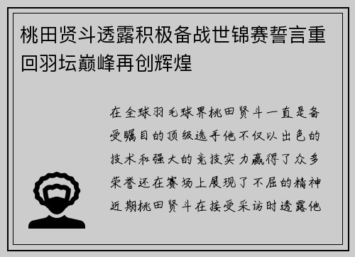 桃田贤斗透露积极备战世锦赛誓言重回羽坛巅峰再创辉煌