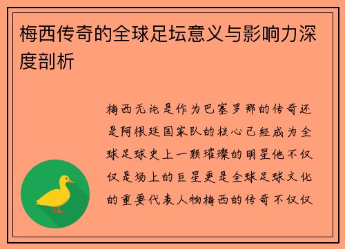 梅西传奇的全球足坛意义与影响力深度剖析