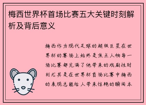 梅西世界杯首场比赛五大关键时刻解析及背后意义