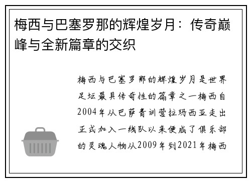 梅西与巴塞罗那的辉煌岁月：传奇巅峰与全新篇章的交织