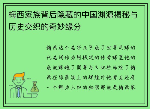 梅西家族背后隐藏的中国渊源揭秘与历史交织的奇妙缘分